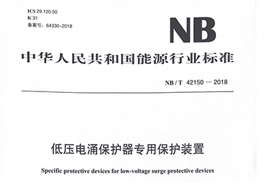 NBT-42150-2018低壓電涌保護器專用保護設(shè)備標準
