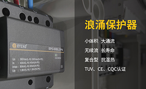 浪涌保護(hù)器為什么不直接加裝開關(guān)呢？-SPD要裝什么樣的開關(guān)？【易造】