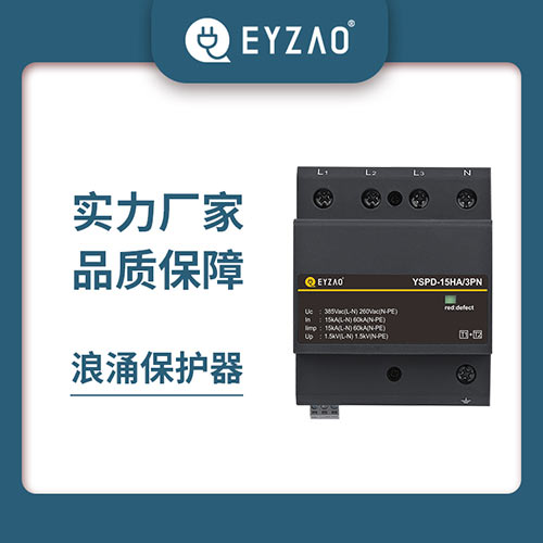 浪涌保護(hù)器(SPD)選擇-實(shí)力廠家 浪涌保護(hù)器(SPD)選擇-實(shí)力廠家