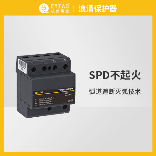 易造浪涌保護器不起火