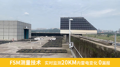 FSM測(cè)量技術(shù)，實(shí)時(shí)監(jiān)測(cè)20KM內(nèi)雷電變化0漏報(bào)