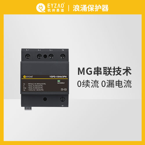 浪涌保護器-MG串聯(lián)技術