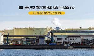 遠(yuǎn)安雷電預(yù)警系統(tǒng)公司哪家強(qiáng)？【易造防雷】