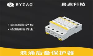 SPD必須接后備保護器嗎？看完秒懂--易造防雷
