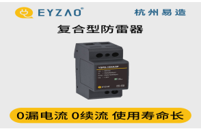 浪涌保護(hù)器怎么選？（易造防雷）