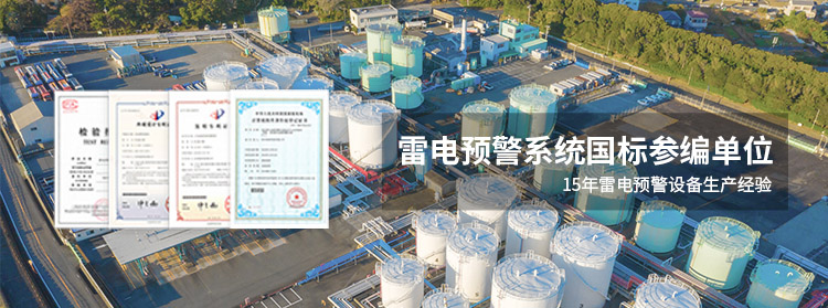 雷電預(yù)警系統(tǒng) 雷電預(yù)警系統(tǒng)