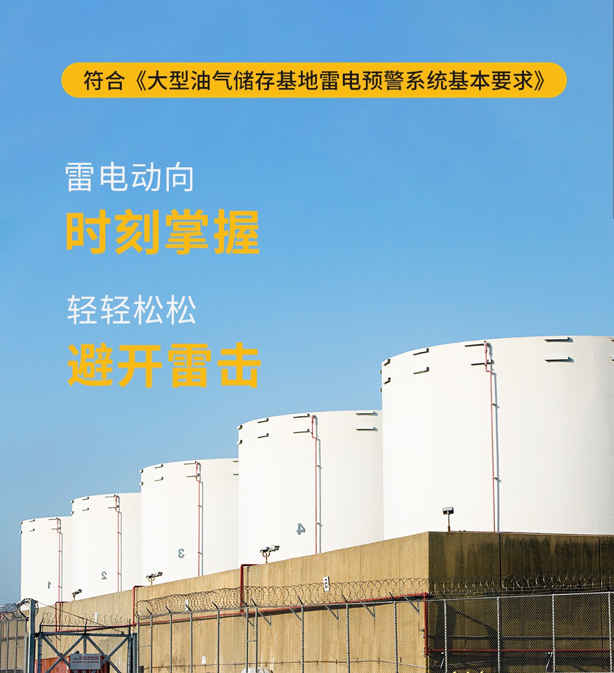 雷電預(yù)警系統(tǒng)-符合大型油氣儲存基地雷電預(yù)警系統(tǒng)基本要求
