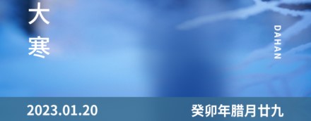 大寒 | 一年終章，至此輪回——【易造防雷】