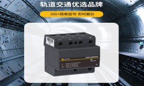 電涌保護(hù)器怎么選型？——看這篇一目知曉【易造防雷】