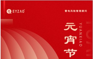 元宵節(jié)|月圓云相聚，闔家共團圓——【易造防雷】