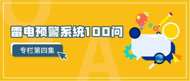 雷電預警系統(tǒng)—雷電預警系統(tǒng)100問