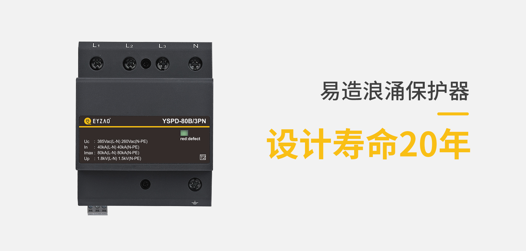 SPD低壓防雷電涌保護(hù)器選擇-使用壽命長(zhǎng) SPD低壓防雷電涌保護(hù)器選擇-使用壽命長(zhǎng)