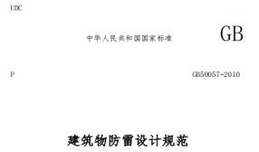 第一類防雷建筑物的內(nèi)部防雷規(guī)范——國標(biāo)規(guī)范【易造防雷】