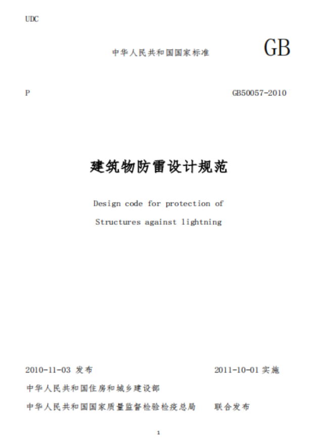 防雷建筑物-建筑物防雷技術(shù)規(guī)范 防雷建筑物-建筑物防雷技術(shù)規(guī)范